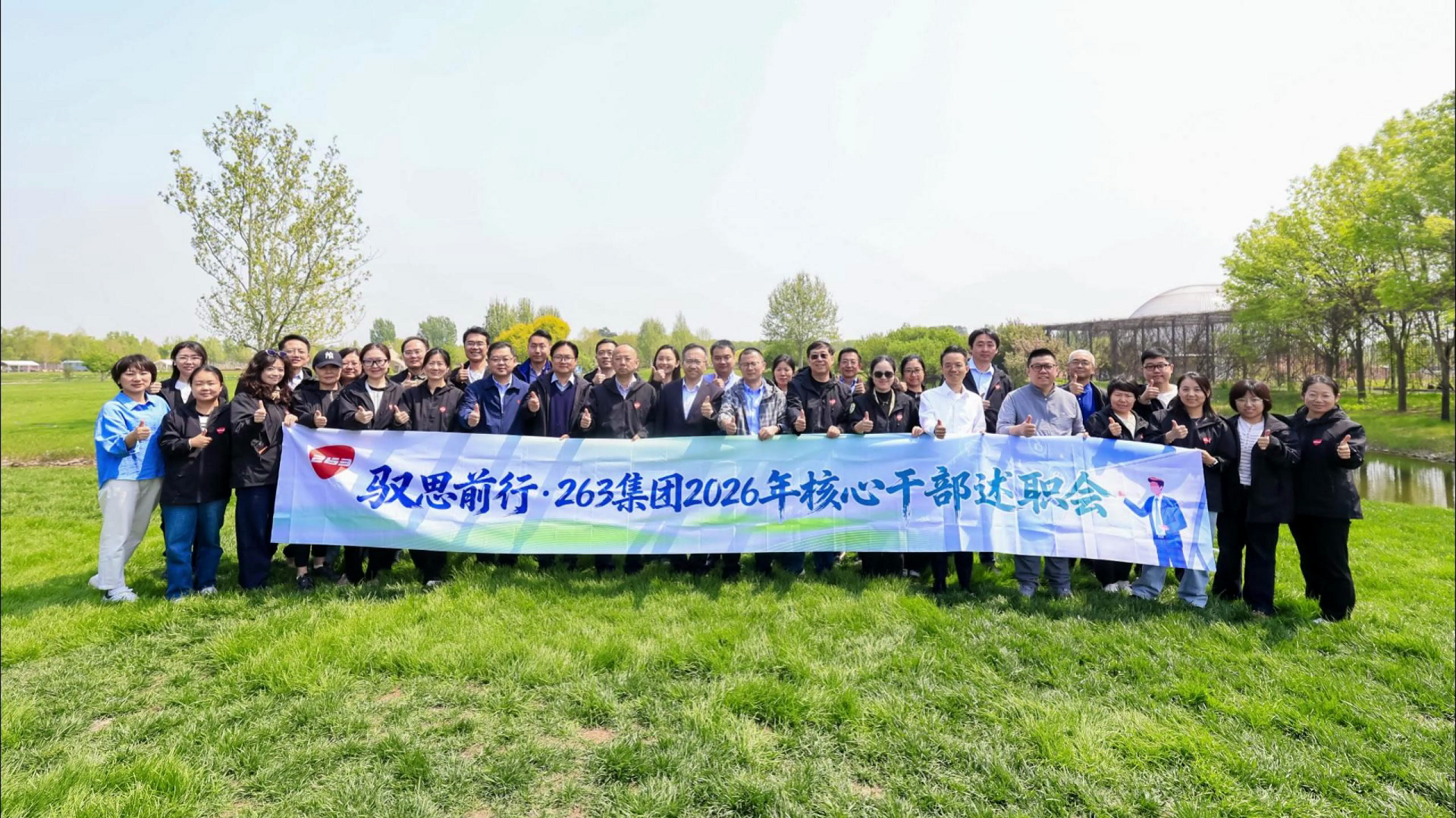 驭思前行 263集团2026年核心干部述职会
