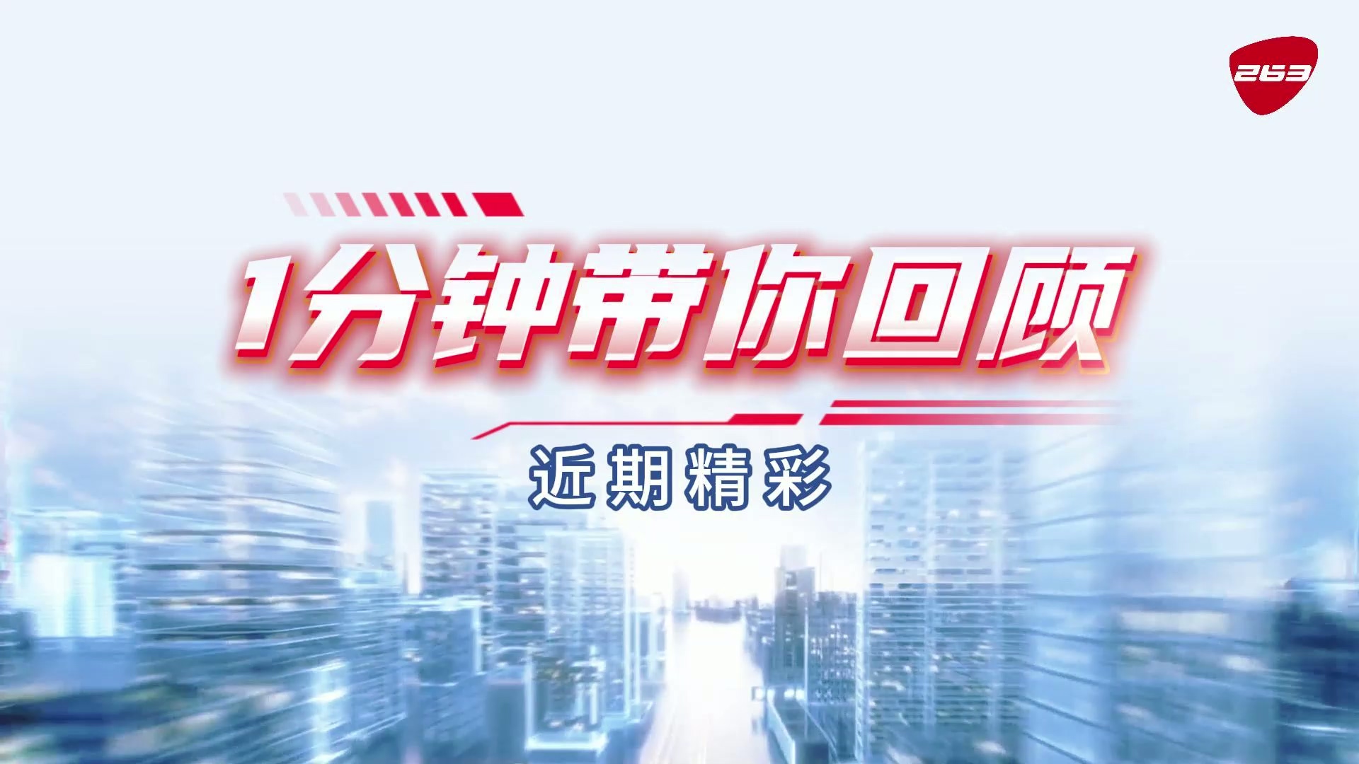 专注创新，价值攀升，1分钟回顾263近期精彩瞬间