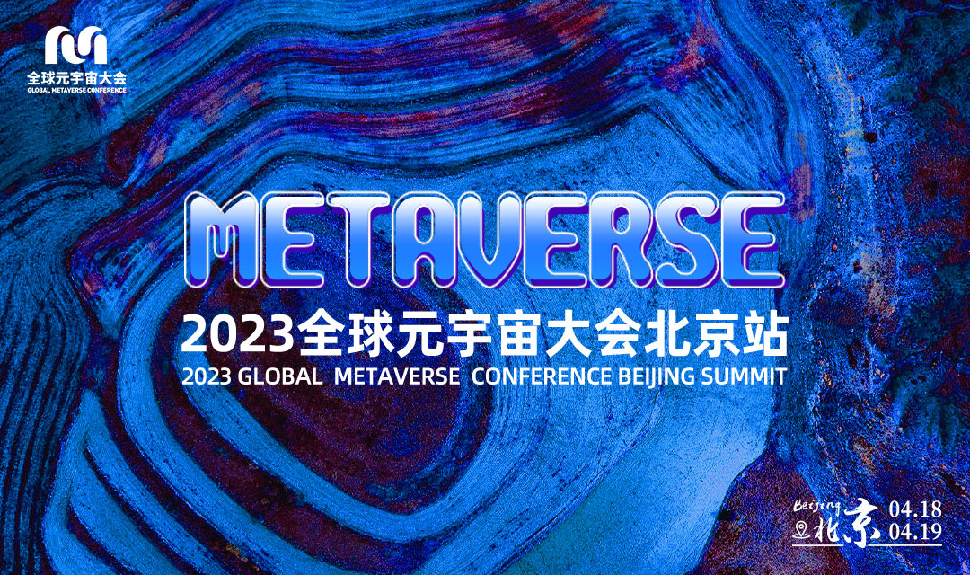 【回放】2023全球元宇宙大会北京站 虚拟数字人发展论坛