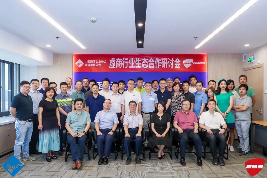 中国通信企业协会虚拟运营分会举办“虚商行业生态研讨会”并与二六三达成直播战略合作