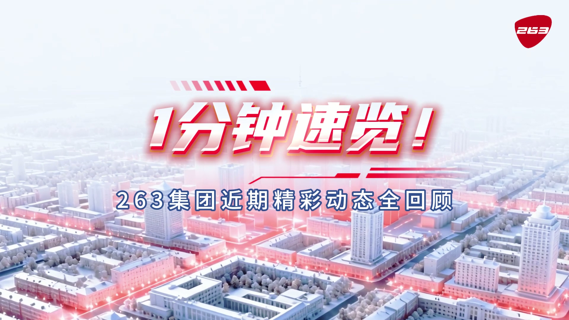 AI驱动·创新破局！263集团近期成果速览